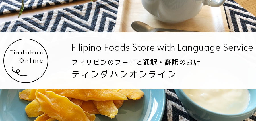 フィリピンの食品と翻訳サービスのお店Tindahan Onlineのブログ